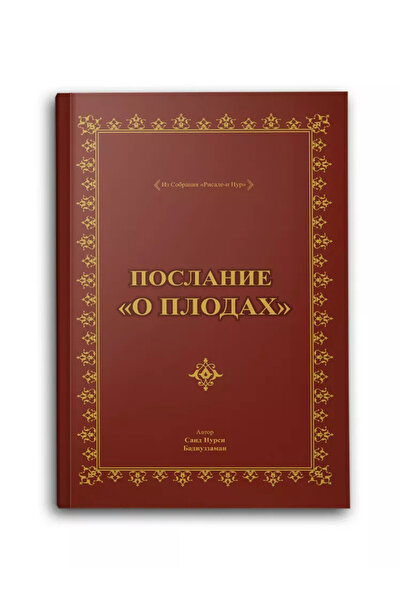 Hayrat Neşriyat ПОСЛАНИЕ О ПЛОДАХ, Rusça Meyve Risalesi (Çanta Boy)