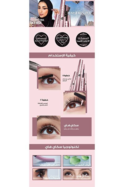 Maybelline New York زي بلاك لاش سينسيشنال سكاي هاي