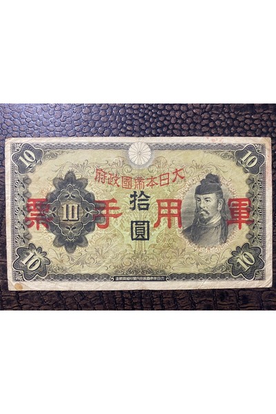 NumismaWorld Japon/Çin Cumhuriyeti China / Japan Military 10 TEN Yen 1939  KA...