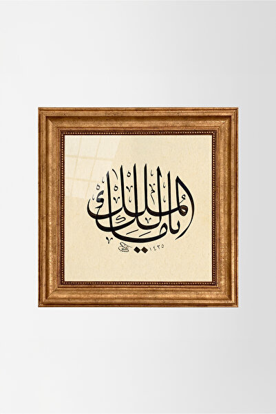 Aşiyan Sanat Ya Malik El Mülk Çerçeveli Baskı Hat Tablosu