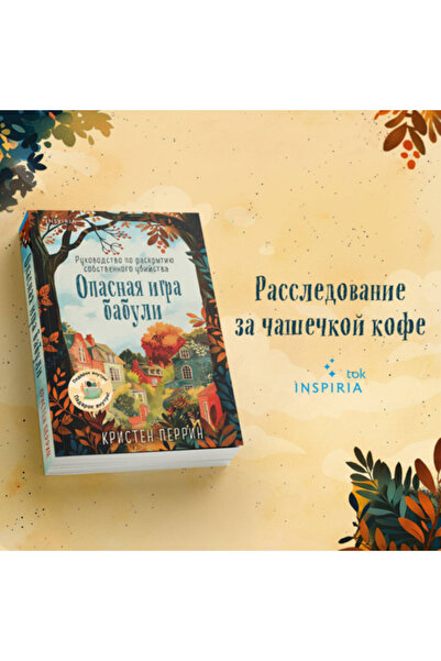 Eksmo Opasnaa igra babuli. Rukovodstvo po raskrytiu sobstvennogo ubijstva / P...