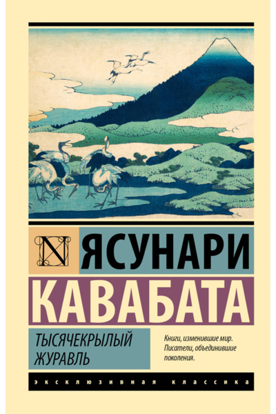 Eksmo Tysacekrylyj zuravl' / Kavabata Asunari