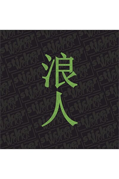 Sticker Works ملصق رونين