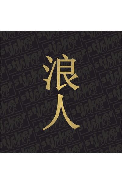 Sticker Works ملصق رونين