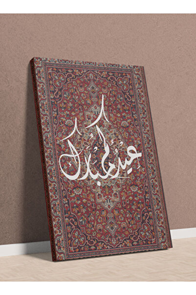 LOWHA لوحة فنية جدارية من القماش مشدودة على إطار خشبي مع سجادة عيد مبارك