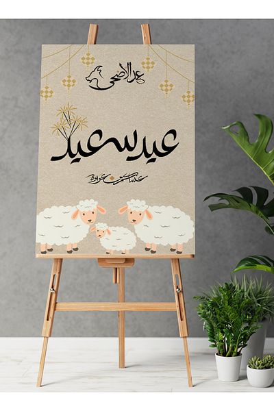 LOWHA لوحة فنية جدارية من القماش مشدودة على إطار خشبي لعيد الأضحى المبارك مع لوحة عيد سعيد