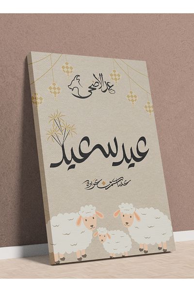 LOWHA لوحة فنية جدارية من القماش مشدودة على إطار خشبي لعيد الأضحى المبارك مع لوحة عيد سعيد