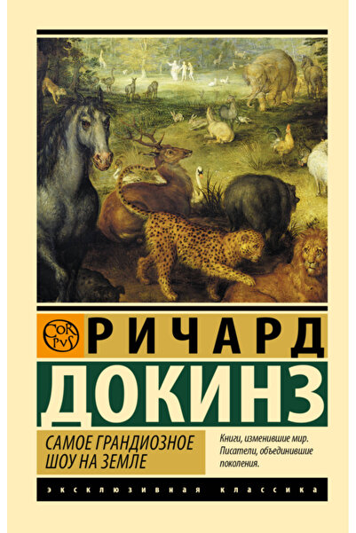Eksmo Samoe grandioznoe sou na Zemle / Dokinz Ricard