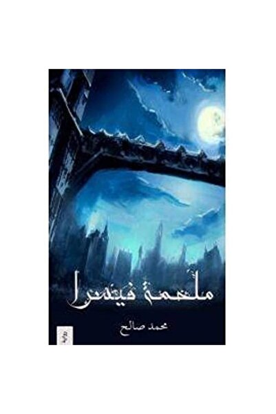 Markaz El Adab El Arabi Lil Nacher ملحمة فيصرة جي1