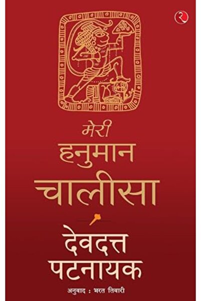 Rupa Publications India ميري هانومان تشاليسا الهندية