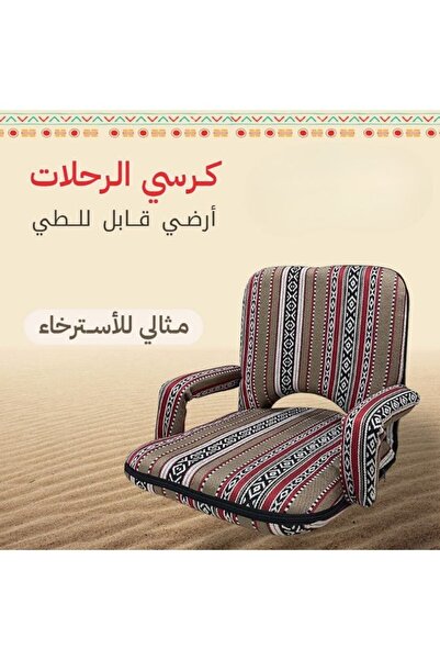 smart home كرسي أرضي عربي تقليدي قابل للطي مع مسند للذراعين ومسند ظهر قابل للتعديل بالكامل