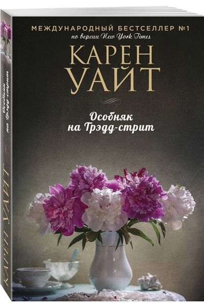 Eksmo Osobnak Na Tredd-strit / Uajt Karen / Conacul din Tred-street
