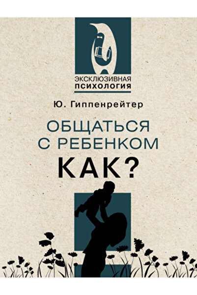 AST Обсатса с ребенком. Как? / Гиппенрейтер Уля Борисовна