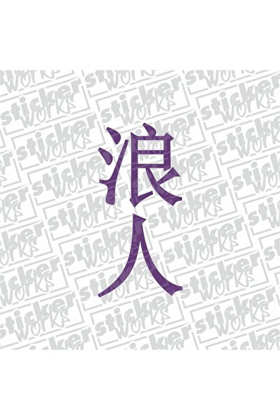 Sticker Works ملصق رونين