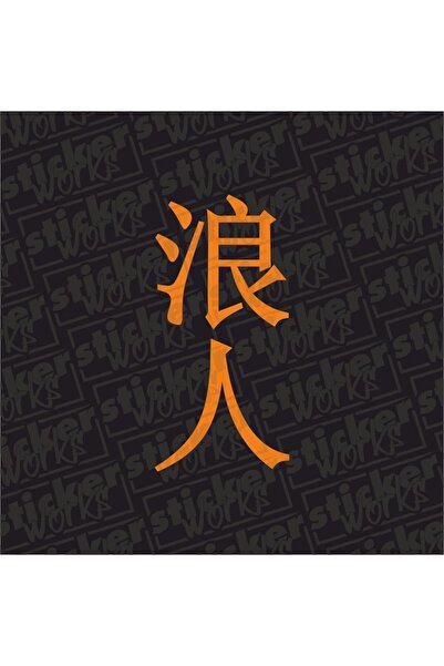 Sticker Works ملصق رونين