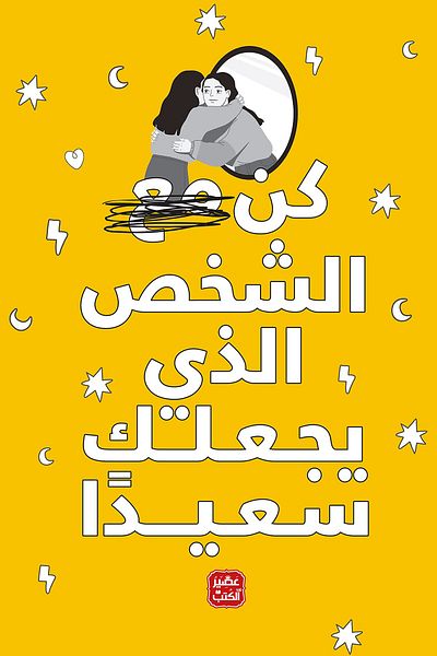 Generic كن الشخص الذي يجعلك سعيدًا