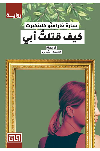 Generic كيف قتلت والدي؟