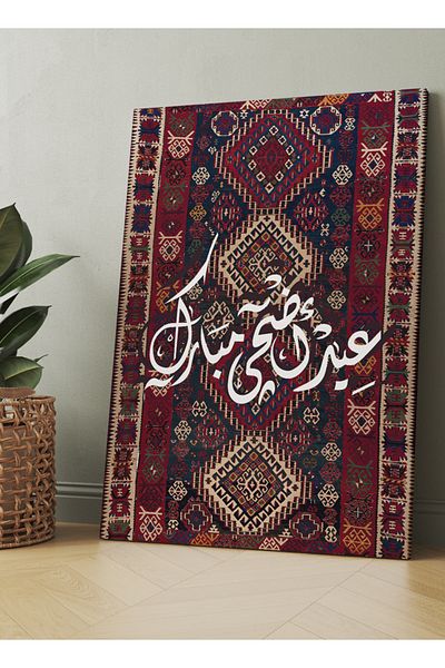 LOWHA لوحة فنية جدارية من القماش مشدودة على إطار خشبي بنمط عيد الأضحى المبارك على السجادة