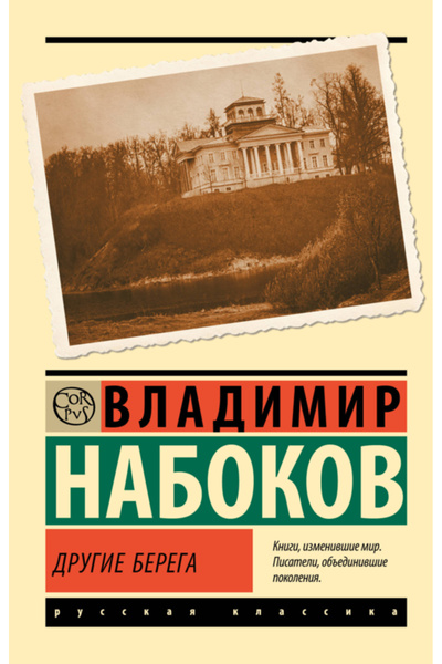 AST Другият бряг / Владимир Владимирович Набоков