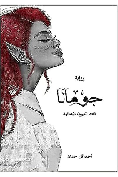 Markaz El Adab El Arabi Lil Nacher Joumana