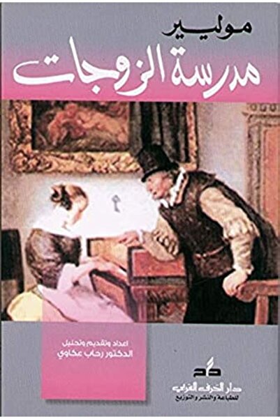 Al Harf Al Arabi مدرسة الزوجات