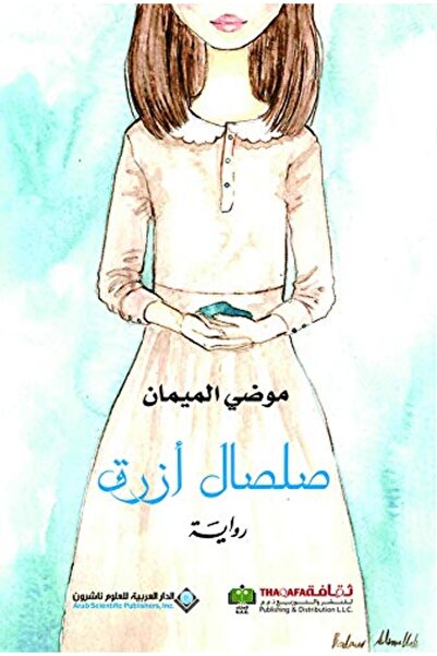 Arab Scientific Publishers سلسال أزرق الطبعة الثانية