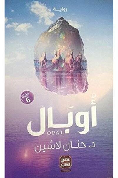 ASSER AL KUTOB أوبال