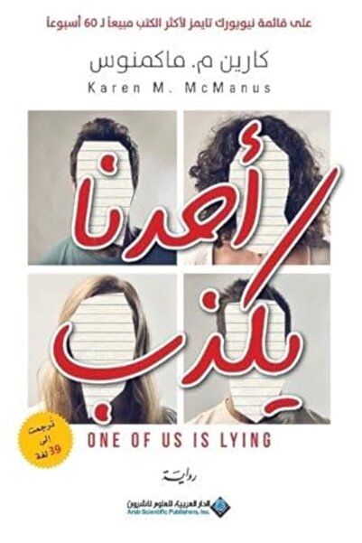 Arab Scientific Publishers أحدونا ياكذوب