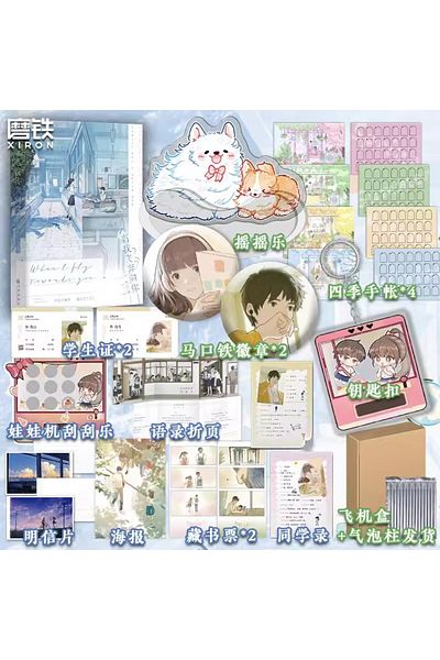 Choice Gift Box Version When I Fly Towards You Original Novel Volume 1 Zhu Yi Works Su Zaizai, Zhang Lurang