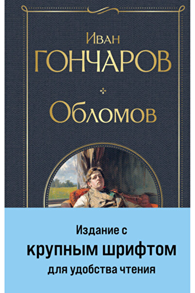 AST Oblomov (krupnyj srift) / Goncarov Ivan Aleksandrovic