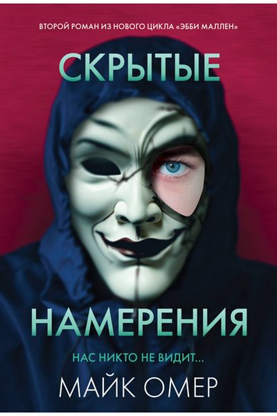 AST Skrytye Namerenia ( # 2) / Omer Majk / Hidden Targets ( # 2)