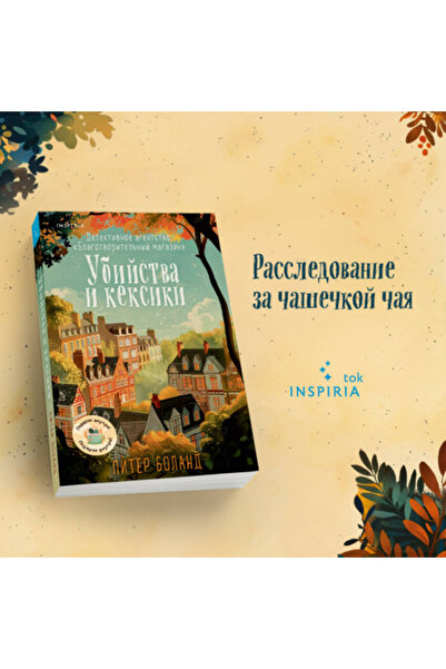 Eksmo Ubijstva i keksiki. Detektivnoe agentstvo <<Blagotvoritel'nyj magazin>>...