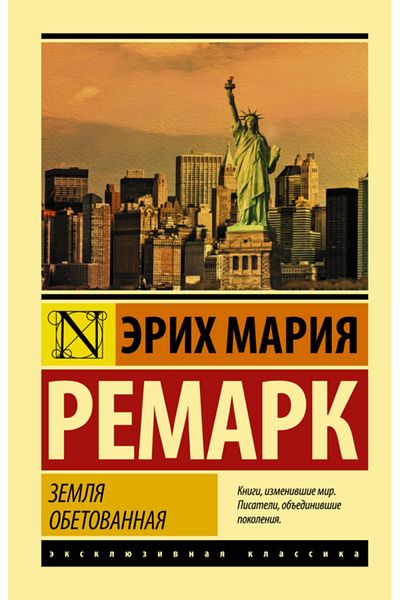 Eksmo Zemla Obetovannaa / Remark Erih Maria