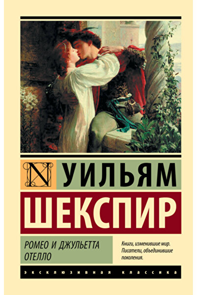 Eksmo Romeo i Dzul'etta. Otello / Sekspir Uil'am / Romeo ve Juliet. Othello