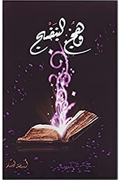 Markaz El Adab El Arabi Lil Nacher Wahej Al Banafsaji