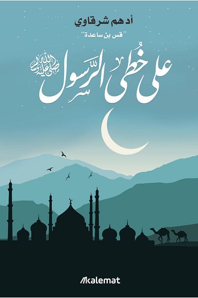 Generic In the Footsteps of the Prophet by Adham Sharqawi