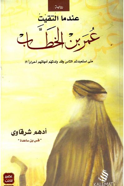 Generic When I Met Omar Ibn Al-Khattab by Adham Sharqawi