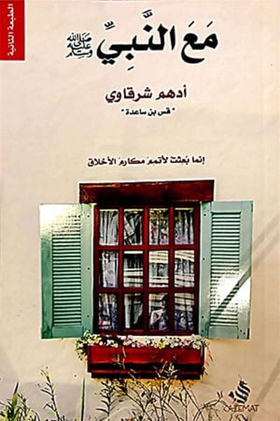 Generic Book with the Prophet Adham Sharqawi