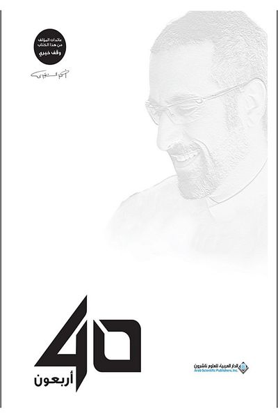 Generic Forty Book by Ahmed Al-Shugairi