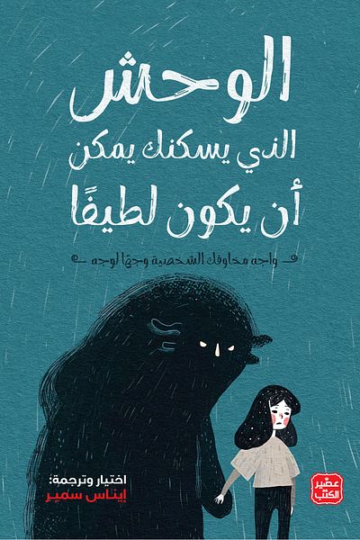 Generic كتاب الوحش الذي يسكنك ايناس سمير