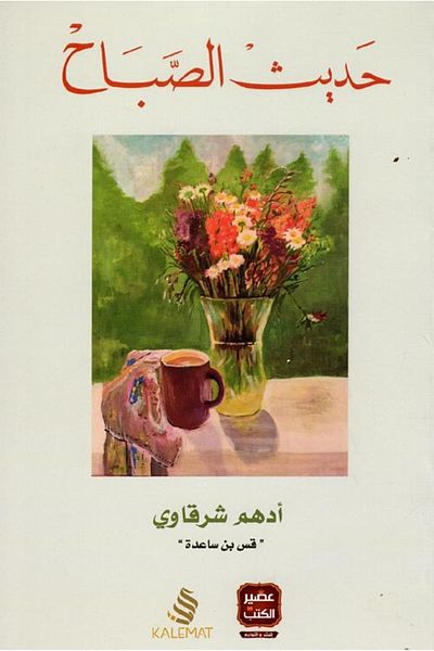 Generic Morning Talk Book by Adham Al-Sharqawi