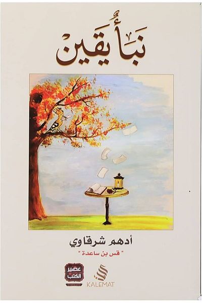 Generic The Book of Certainty by Adham Sharqawi