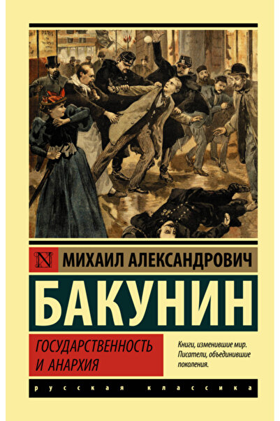 Generic Brand Gosudarstvennost' i anarhia / Bakunin Mihail Aleksandrovic