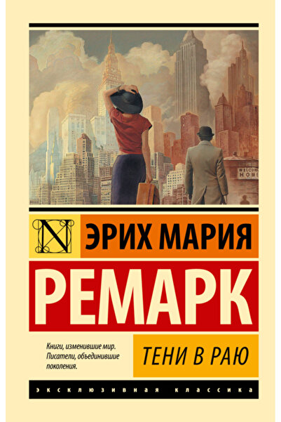 Generic Brand Teni v rau / Remark Erih Maria