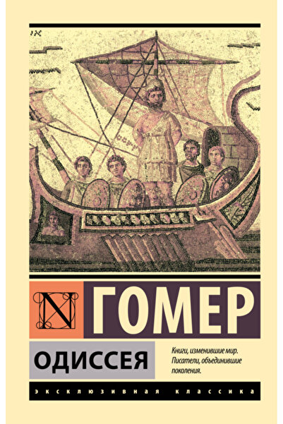 AST Одиссея / Омир / Одиссея