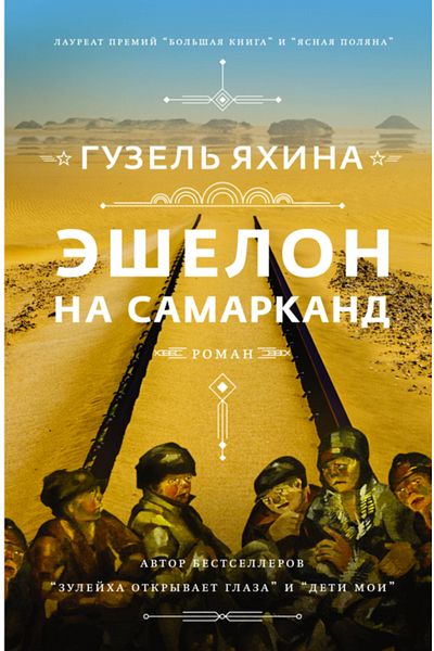 AST Eselon Na Samarkand / Ahina Guzel' Samilevna / Εσκέλον στη Σαμαρκάνδα