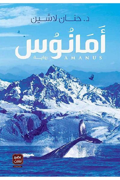 Generic Amanus Hanan Lashin's book