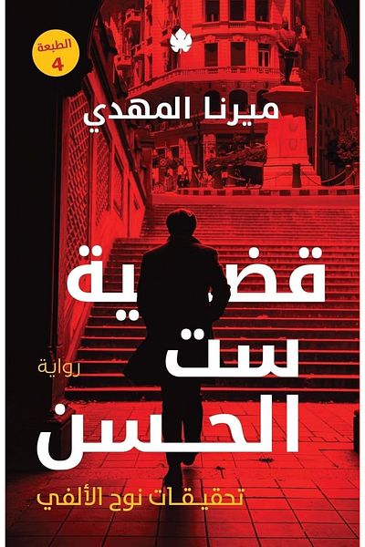 Generic The Case of Set El Hassan Book