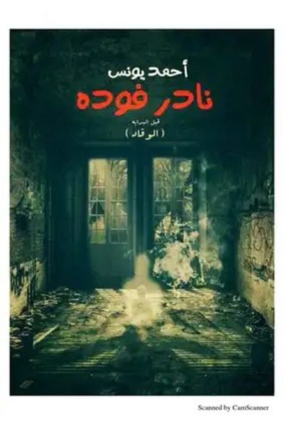 Generic Nader Fouda's book, Part One