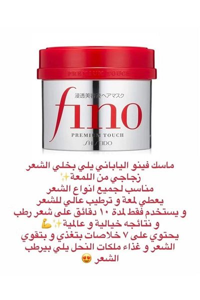 Fino شيسيدو قناع الشعر فينو بريميوم تاتش 230 جرام